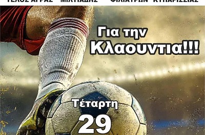 Φιλανθρωπικός αγώνας στους Γαργαλιάνους: «Όλοι μαζί για την Κλαούντια!»