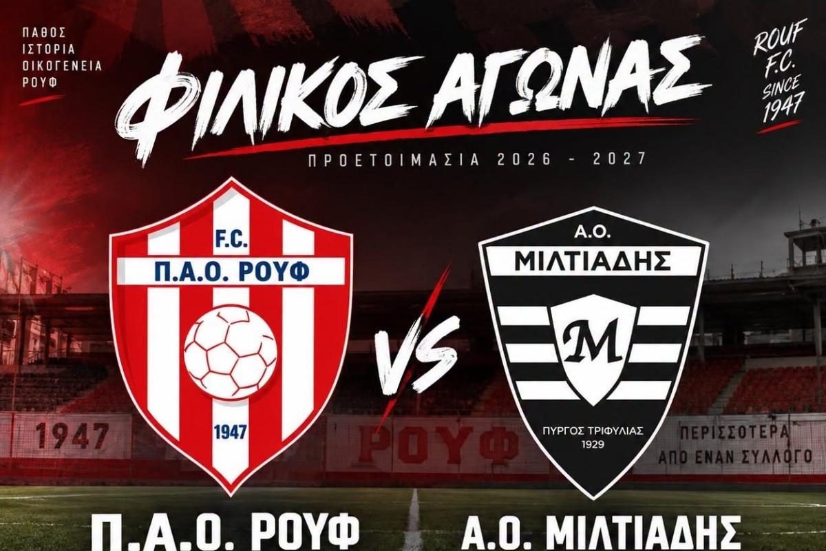 ΠΑΟ ΡΟΥΦ – ΜΙΛΤΙΑΔΗΣ 2-4: Πανέτοιμος για την πρεμιέρα, με «καυτό» Τζούροβιτς