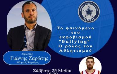 ΑΣΤΕΡΑΣ ΚΑΛΑΜΑΤΑΣ: Εκδήλωση για το "Bullying" και το ρόλο του αθλητισμού