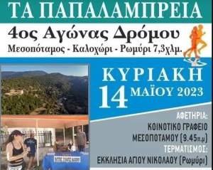 Την Κυριακή ο αγώνας δρόμου ”Παπαλάμπρεια 2023”