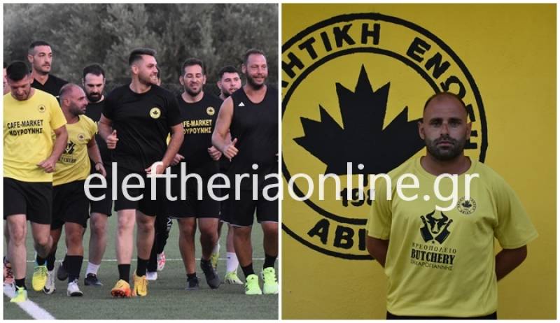 ΑΕ ΑΒΙΑΣ: Ξεκίνησε προετοιμασία με στόχο το καλό ποδόσφαιρο – Νέο απόκτημα ο Σκουφάκης (φώτο)