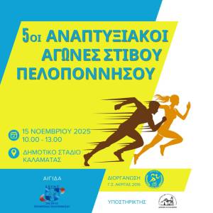 ΣΤΙΒΟΣ: Αναπτυξιακούς αγώνες διοργανώνει ο Γ.Σ. Ακρίτας