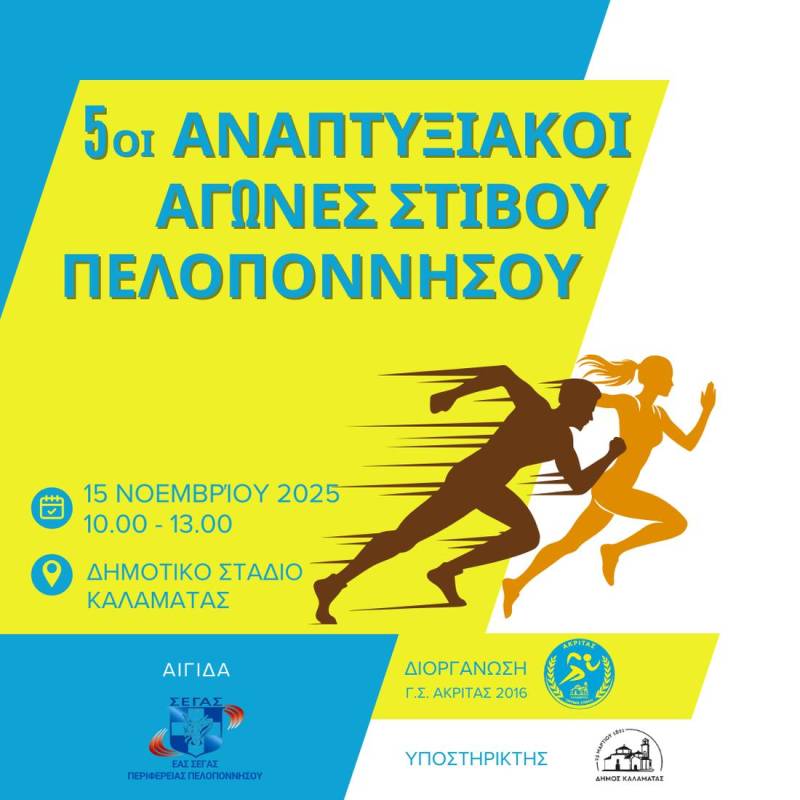 ΣΤΙΒΟΣ: Αναπτυξιακούς αγώνες διοργανώνει ο Γ.Σ. Ακρίτας