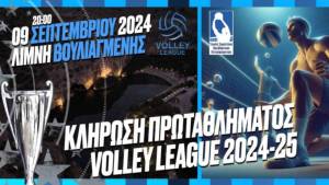 Η κλήρωση της Volley League 2024-25 στη Λίμνη Βουλιαγμένης