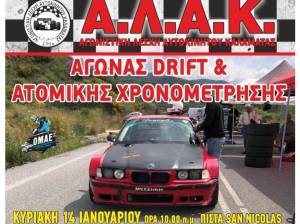 ΑΛΑΚ: Αγώνες Drift και ατομικής χρονομέτρησης