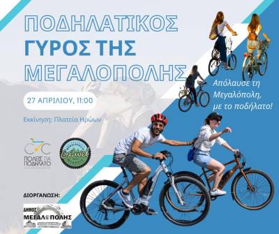 Γιορτή για την πόλη ο Ποδηλατικός Γύρος Μεγαλόπολης