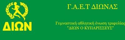 Νέα διοίκηση απέκτησε ο Δίων Κυπαρισσίας