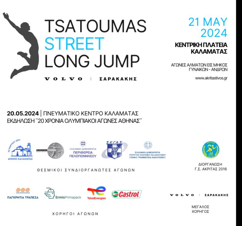 Γ.Σ. ΑΚΡΙΤΑΣ 2016: Διοργανώνει το &quot;Tsatoumas Street Long Jump&quot;