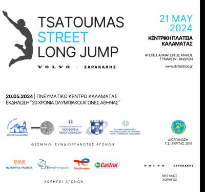 Γ.Σ. ΑΚΡΙΤΑΣ 2016: Διοργανώνει το "Tsatoumas Street Long Jump"