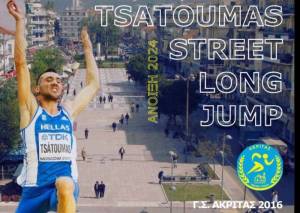 Στις 21 Μαΐου το “Tsatoumas Street Long Jump”
