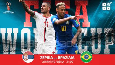 Στοίχημα: Δίνει απαντήσεις η Βραζιλία