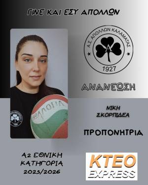Συνεχίζει στον Απόλλωνα η Νίκη Σκορπιδέα