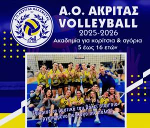 Ξεκινά σήμερα η ακαδημία βόλεϊ του Ακρίτα