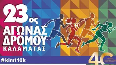 Σήμερα ο 23ος Αγώνας Δρόμου Καλαμάτας
