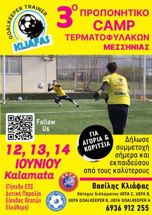 3ο Προπονητικό Camp Τερματοφυλάκων στην Καλαμάτα με τον Βασίλη Κλιάφα