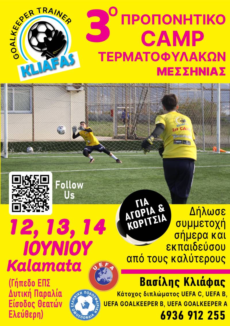 3ο Προπονητικό Camp Τερματοφυλάκων στην Καλαμάτα με τον Βασίλη Κλιάφα