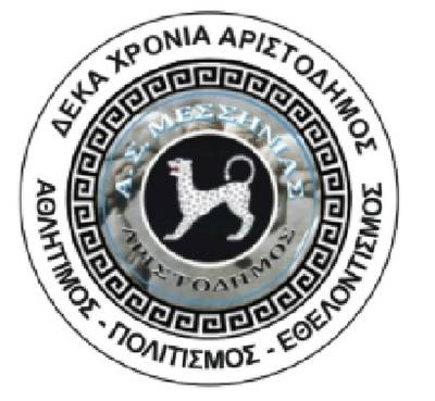 Επετειακή εκδήλωση για τα 10 χρόνια του Αριστόδημου