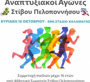 Γ.Σ. ΑΚΡΙΤΑΣ 2016: Με 12 συλλόγους οι πρώτοι αναπτυξιακοί αγώνες στίβου την Κυριακή στην Καλαμάτα