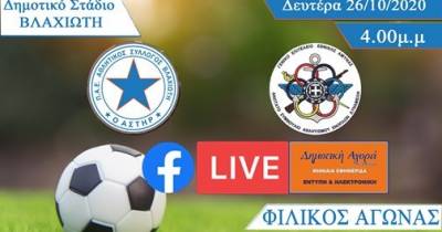 LIVE STREAMING: Αστέρας Βλαχιώτη - Εθνική Ενόπλων