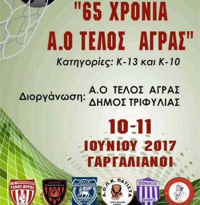 Τουρνουά ακαδημιών στους Γαργαλιάνους για τα 65 χρόνια του Τέλλου Αγρα