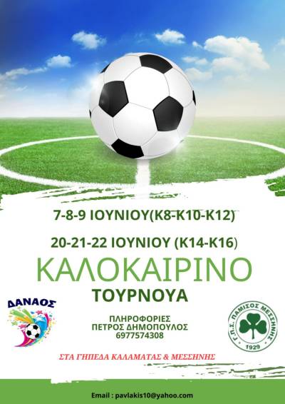 Αναπτυξιακό τουρνουά από Δαναό και Πάμισο