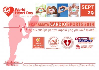 Την προσεχή Δευτέρα το το &quot;Kalamata Cardio Sports 2014&quot;