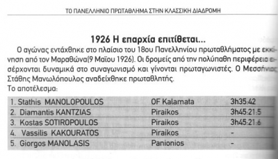 Μαραθώνιος στη Μεσσήνη στη μνήμη του Σταύρου Μανωλόπουλου