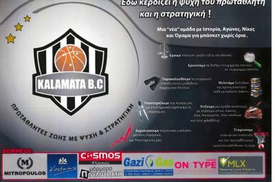 Ξεκινούν σήμερα οι προπονήσεις για την ακαδημία της Καλαμάτας B.C.