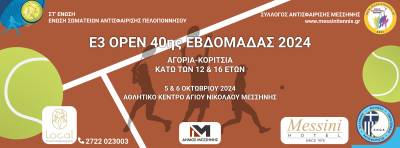 ΤΕΝΙΣ: Στη Μεσσήνη το τουρνουά Ε3 κάτω των 12 και 16 ετών