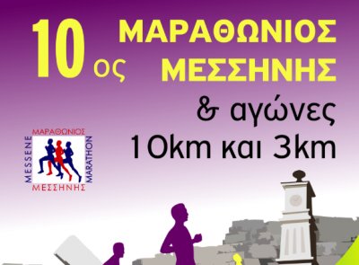 ΜΑΡΑΘΩΝΙΟΣ ΜΕΣΣΗΝΗΣ: Συμμετοχή των Special Olympics στον αγώνα των τριών χιλιομέτρων