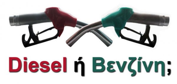 Diesel ή Βενζίνη; Σύγκριση σε 76 μοντέλα
