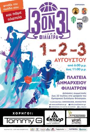 Τουρνουά Μπάσκετ 3on3 στα Φιλιατρά