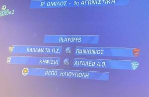 SUPERA LEAGUE2 - Πρεμιέρα των πλέι οφ ανόδου: Καλαμάτα - Πανιώνιος, Κηφισιά - Αιγάλεω