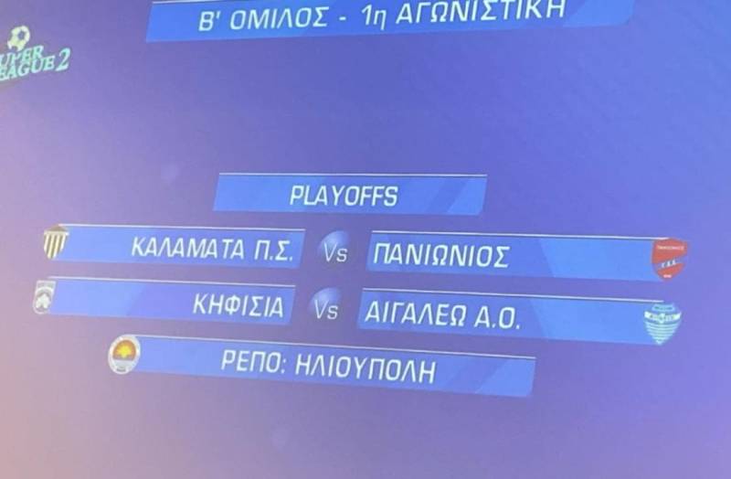 SUPERA LEAGUE2 - Πρεμιέρα των πλέι οφ ανόδου: Καλαμάτα - Πανιώνιος, Κηφισιά - Αιγάλεω