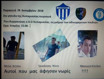 Τουρνουά στη μνήμη των τριών αδικοχαμένων παιδιών