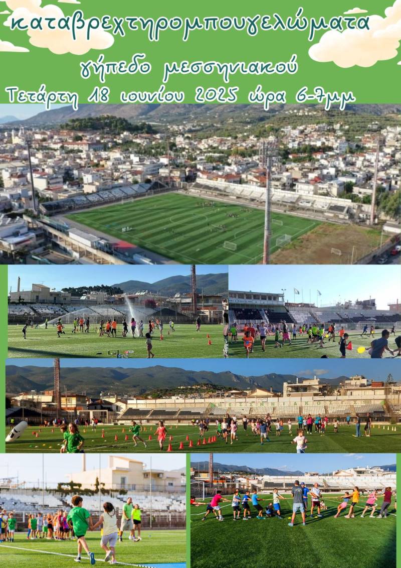 Καταβρεχτήρια και παιχνίδια για το καλωσόρισμα του καλοκαιριού στον Μεσσηνιακό