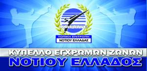 ΚΑΡΑΤΕ: Σήμερα στην Τέντα το Κύπελλο Νοτίου Ελλάδας