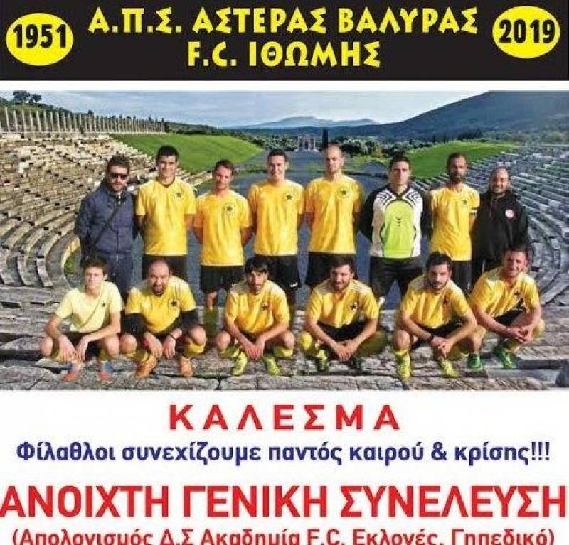 Εκλογές στον Αστέρα Βαλύρας