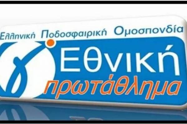 Στις 17 Σεπτεμβρίου η σέντρα στη Γ’ εθνική