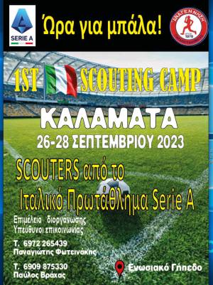 ΑΝΑΓΕΝΝΗΣΗ ΠΑΡΑΛΙΑΣ: Διοργανώνει το “1st Scouting Camp”