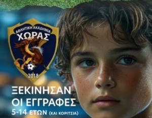 Ξεκίνησαν οι εγγραφές στην Αθλητική Ακαδημία Χώρας
