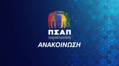 ΠΣΑΠ: Αίτημα σε Μαυρωτά - Αυγενάκη για τηλεδιάσκεψη με τη Γ’ Εθνική