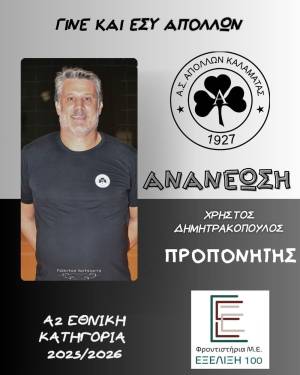 Συνεχίζει στον πάγκο του Απόλλωνα Καλαμάτας ο Δημητρακόπουλος