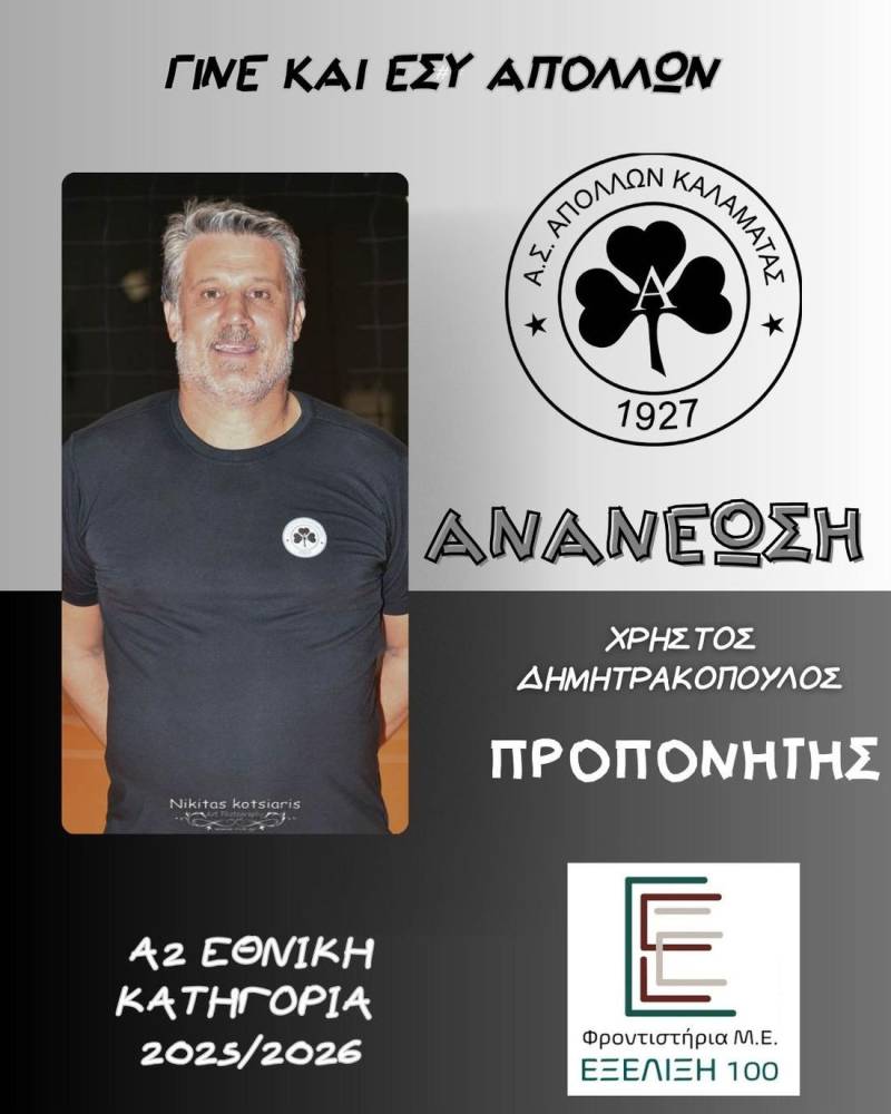 Συνεχίζει στον πάγκο του Απόλλωνα Καλαμάτας ο Δημητρακόπουλος