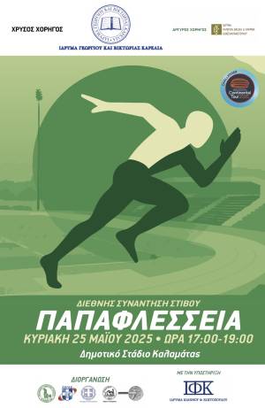 ΜΕΣΣΗΝΙΑΚΟΣ: Οι συμμετοχές που ξεχωρίζουν στα «Παπαφλέσσεια»