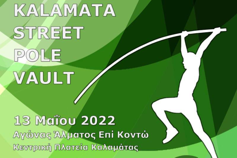 Αυξάνονται οι συμμετοχές για το “1ο Kalamata Street Pole Vault”