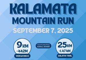 Τον Σεπτέμβριο το «Κalamata Mountain Run»
