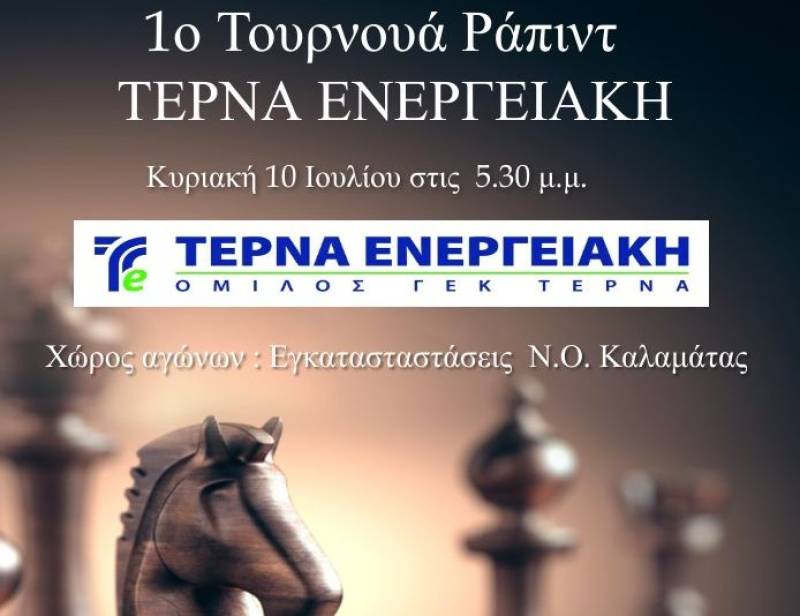 ΣΚΑΚΙ: Τουρνουά ράπιντ ο ΝΟΚ