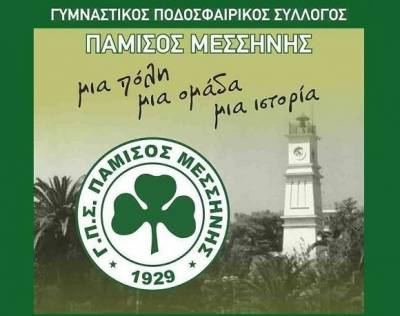 Ενσταση του Παμίσου κατά της Καλαμάτας για εκπρόθεσμη συμμετοχή στο κύπελλο