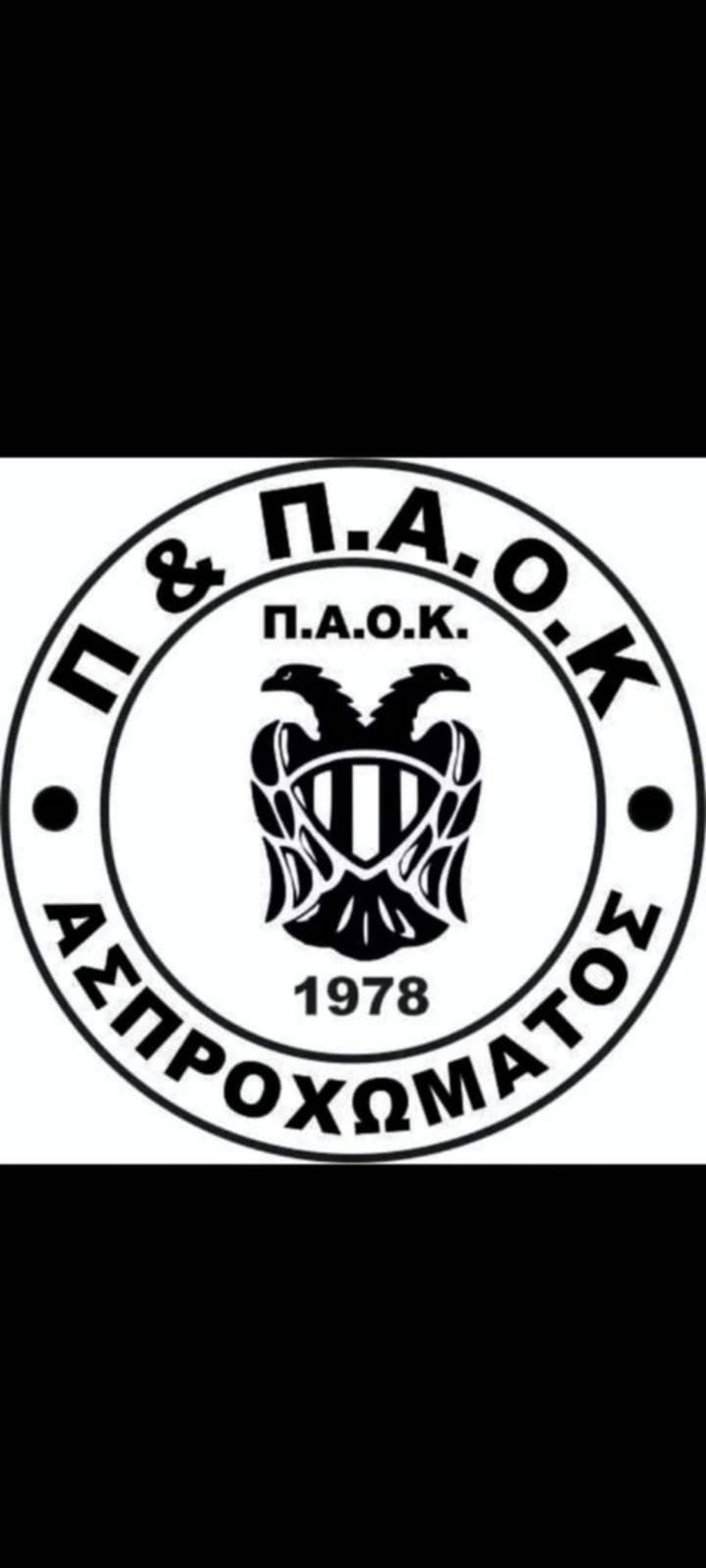 Νέα διοίκηση στον ΠΑΟΚ Ασπροχώματος